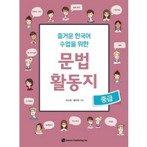 즐거운 한국어 수업을 위한 문법 활동지(중급), 하우, 박소영,황지원 공저