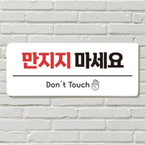 DAYA 붙이는 매장 안내판 문 사무실 문패 팻말 표지판 포맥스인쇄 현판 만지지마세요, 09. 벨 누르지 마세요