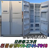 성능테스트완벽 깔끔 AS확실 삼성지펠 682L 양문형냉장고 중고냉장고 중고양문형냉장고 중고대우양문형