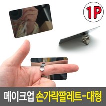 메이크업 손가락팔레트 대형, 2개