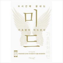 8시간에 끝내는 기초영어 미드천사: 기초회화 패턴 : 무료영어회화 강의와 1004문장