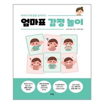 아이의 자존감을 높여주는 엄마표 감정 놀이 - 0~6세에게 필요한 감정 표현 & 감정 조절 육아
