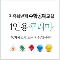 [16차시1인용]수학공예교재교구 꾸러미