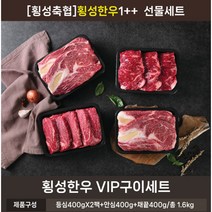 [횡성축협한우] VIP구이세트 1++등급(등심 400gx2팩+안심 400g+채끝 400g), 상세 설명 참조