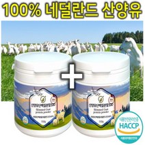 100% 네덜란드 고칼슘 고단백 산양유 단백질 분말 가루 파우더 어린이 어르신 아빠 엄마 노인 시니어 부모님 할아버지 할머니 동물성 단백질 프로틴 보충제 쉐이크 150g 1+1, 2개
