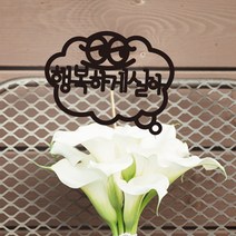 e베이비랜드 [자유문구] 케이크 토퍼 제작 _ 생일 백일 환갑 결혼기념일, NT29_말풍선_블랙(여)