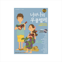 너와 나의 우쿨렐레(Blue):앙상블로 즐기는 우쿨렐레 연주곡집, 에스알엠, 키요시 코바야시