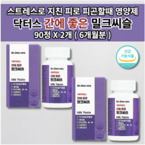 간해독제 간 수치 낮추는 기능 저하 개선제 간경화 간장 질환 손상 보호제 간장제 만성 피로 회복 식약처 인증 건강 기능 식품 간에 좋은 실리마린 130mg 밀크씨슬 영양제 90정, 2개
