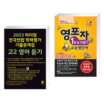 2023 마더텅 전국연합 학력평가 기출문제집 고2 영어 듣기 + 영포자 1등급 만들기 수능영단어 (전2권)