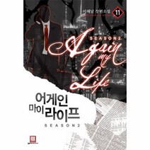 어게인 마이 라이프 11 SEASON2, 상품명