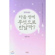 다음 생에 무엇으로 만날까?:천도재 설교 | 삶을 바꿀 수 있는 죽음과 천도에 관한 이야기, 동남풍