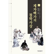 제자백가의 철학사상 2, 송영배 저, 비봉출판사