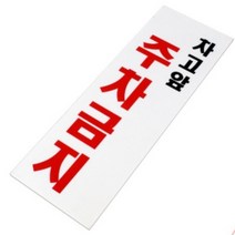 표지판 차고앞 주차금지 주차금지표시