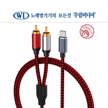 2RCA to C타입 오디오케이블 1.5m 스마트폰과 스피커연결 태블릿 노트북 DVD TV 홈시어터 앰프