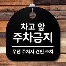 뭉키데코 안내판 표지판 팻말 알림판 표시판 감성문패 사무실표찰 사인 경고판_S2_058_차고 앞 주차금지_블랙, 058