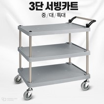 대형업소용 국내산 방지턱 저소음 3단 서빙카트 핸드카, 일반형 플라스틱 3단 대