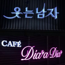3D채널 무드등 레터링 포토존 상업용 가정용 실내간판 네온사인 주문제작 개업선물, 한글, 500~560mm