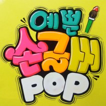 손글씨피오피 코팅무료 수작업손글씨 예쁜글씨 피오피 응원피켓 메뉴판 광고 숙이네피오피글씨, A4, 1장