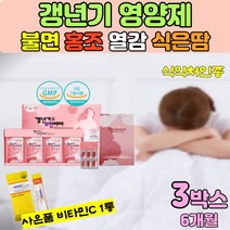 식약처인증 여성 갱년기 개선 영양제 식은땀 열감 수면장애 무력감 여성호르몬 에스트로겐 회화나무열매추출물 보라지종자유 석류농축분말 콜라겐 산삼배양근분말 중년여성 영양제 +사은품, 3박스 6개월분+사은품 비타민C 스틱1통
