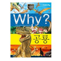 [예림당] Why? 공룡