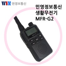 민영정보통신 MFR-G2 초소형 생활용무전기 스키장 공원무전기