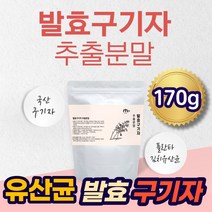유산균 발효 구기자 분말 가루 170g 순수 국산 건강 식품 물 에 타 마시는 차 파우더 먹는 법 무농약 100% 국산 건 구기자 열매 추출물 팩 효능 온가족 물 대용 쉐이크 스틱