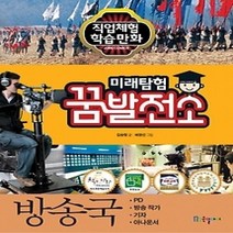 [개똥이네][중고-최상] 미래탐험 꿈발전소 - 방송국