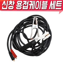신창전기 신창용접케이블선 용접케이블세트, 1개, 신창 용접케이블선 세트 SC-2535 S