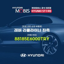 현대모비스 레버 리클라이너 좌측 (88185E6000TRY)