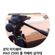 코닥 이지쉐어 MAX Z990 용 카메라 삼각대, 본상품선택