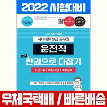 시대고시기획 2022 운전직 공무원 국어 한국사 자동차구조원리 도로교통법규 시험 책 교재
