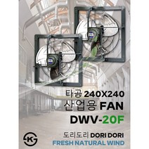 동우 산업용 환풍기/DWV-20F/도리도리 환풍기/설치규격 240X240mm/고풍량/축사용/공장용/비닐하우스용/창고용/MADE IN KOREA/KS제품/AS 1년보증, 1개