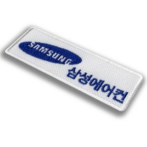 이엠비코리아 삼성전자 에어컨 서비스 로고 회사 유니폼 자수 명찰 이름표, 스티커식