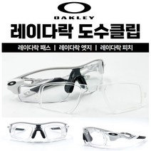 [도수클립] 오클리 레이다락패스 레이다락피치 레이다락엣지 (OO9206) 고글 도수클립, 레이다락 패스