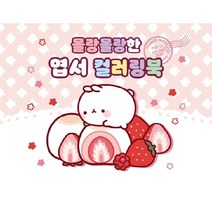 몰랑몰랑한 엽서 컬러링북, 단품, 단품