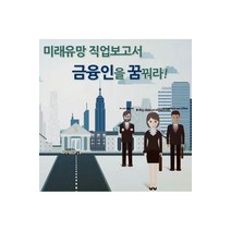 [DVD] EBS 미래유망 직업보고서 금융인을 꿈꿔라! - 녹화물 [주문제작상품]