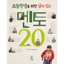 초등학생을 위한 살아있는 멘토 20, 거인사
