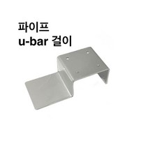 파이프 U-bar걸이 사각파이프 조인트 조립식 파이프연결 브라켓 무용접 DIY50-100, 파이프 U-bar 걸이-75x75