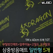 카코리아 드래곤 삼중방음매트 (부틸 방진매트+난연성 고무발포+알루미늄) 차량용 자동차 방음 1M x 40cm 10T 1.5Kg 바이크 차음, 5개