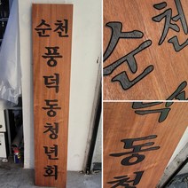 나무현판 원목간판 나왕 cnc가공 청년회 300mmx1500mm, A, 10자이하, 로고마크없음