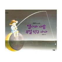 [밀크북] 현북스 - 별나라 사람 무얼 먹구 사나 : 윤동주 동시그림책