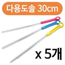 다용도 파이프청소솔30cm x(5개) 긴세척솔 배관솔 틈