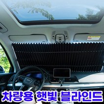 [셀링뉴] 차량용 햇빛가리개 블라인드 커튼 흡착 운전석 선가드 썬바이저 암막 탈부착형 대형 중형 소형, 차량용햇빛가리개70cm
