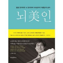 뇌미인:얼굴 관리하듯 뇌 관리하여 100살까지 아름답게 살자, 위즈덤하우스
