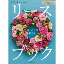 꽃 꽂이 플라워 스타일링 맞춤이나 만드는 방법을 알 수 있다 지금 가장 새로운 리스북 일본 직배송
