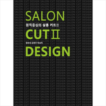 박상국커트디자인연구소 원칙중심의 살롱 커트 2 +미니수첩제공, 양은진