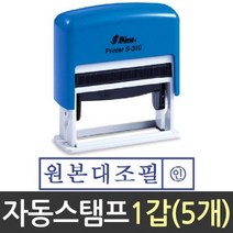 자동 스탬프 원본 대조필 S-310 샤이니 도장, 잉크패드적