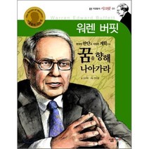워렌 버핏 : 현명한 판단과 치밀한 계획으로 꿈을 향해 나아가라, 살림어린이, 거장들의 시크릿