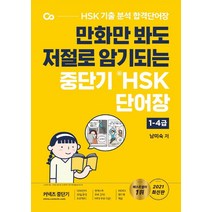 만화만 봐도 저절로 암기되는 중단기 신HSK 단어장 1-4급, 에스티유니타스