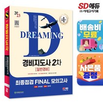 2023 SD에듀 경비지도사 2차 시험 최종점검 FINAL 모의고사, 단품